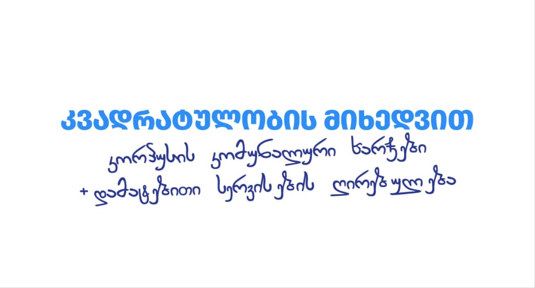კვადრატულობის მიხედვით საწევროს გამოთვლა